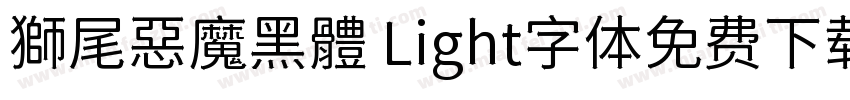 獅尾惡魔黑體 Light字体免费下载字体转换